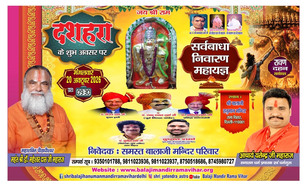 दशहरा के शुभ अवसर पर सर्वबाधा निवारण महायज्ञ — श्री बालाजी हनुमान मंदिर